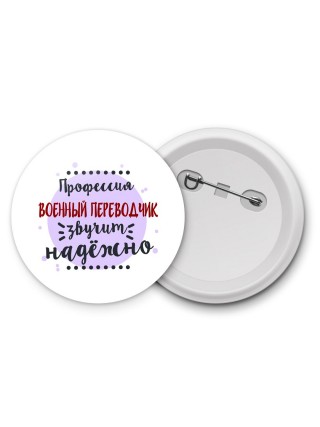 Профессия военный переводчик звучит надёжно