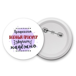 Профессия военный прокурор звучит надёжно