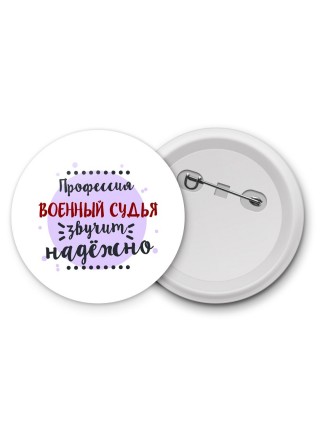 Профессия военный судья звучит надёжно
