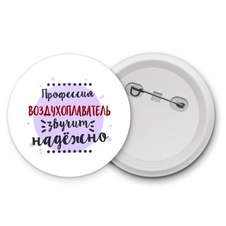 Профессия воздухоплаватель звучит надёжно