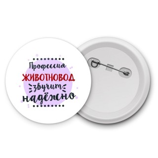 Профессия животновод звучит надёжно