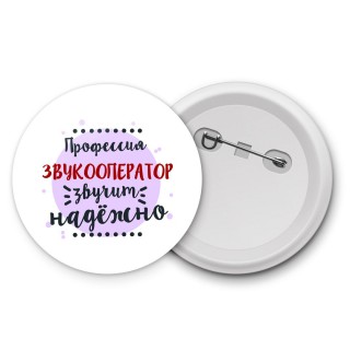 Профессия звукооператор звучит надёжно