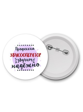 Профессия звукооператор звучит надёжно