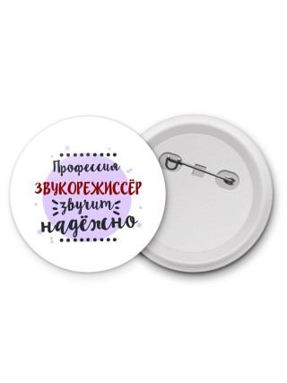Профессия звукорежиссёр звучит надёжно