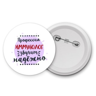 Профессия иммунолог звучит надёжно