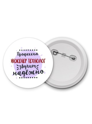 Профессия инженер технолог звучит надёжно