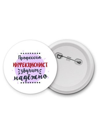 Профессия инфекционист звучит надёжно