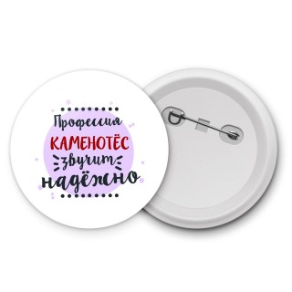 Профессия каменотёс звучит надёжно