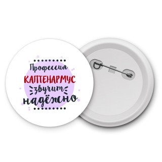 Профессия каптенармус звучит надёжно