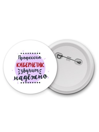 Профессия кибернетик звучит надёжно
