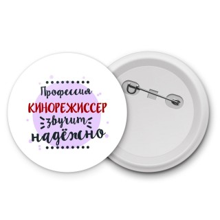 Профессия кинорежиссер звучит надёжно