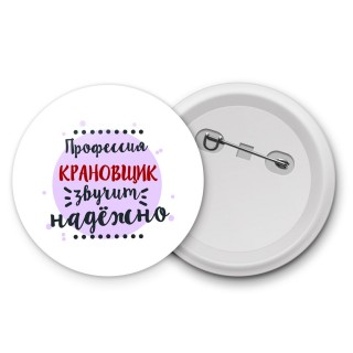 Профессия крановщик звучит надёжно