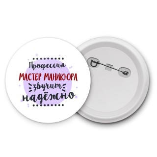 Профессия мастер маникюра звучит надёжно