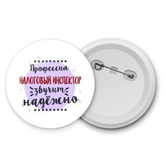 Профессия налоговый инспектор звучит надёжно