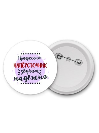 Профессия напёрсточник звучит надёжно