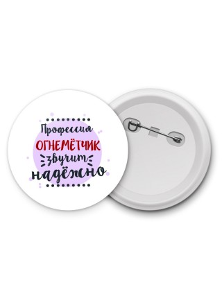 Профессия огнемётчик звучит надёжно