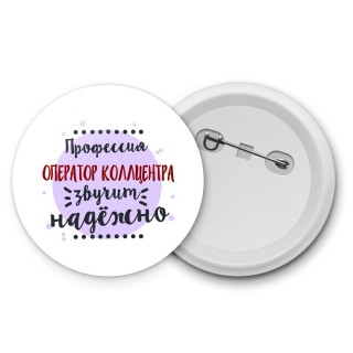 Профессия оператор коллцентра звучит надёжно