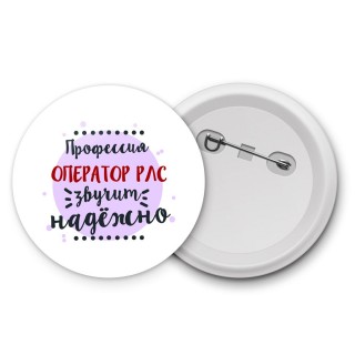 Профессия оператор рлс звучит надёжно