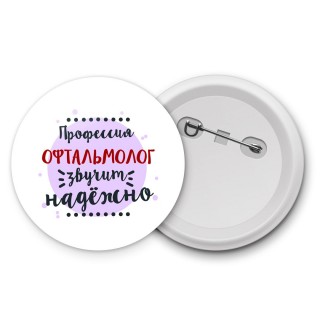 Профессия офтальмолог звучит надёжно