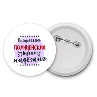 Профессия полицейский звучит надёжно