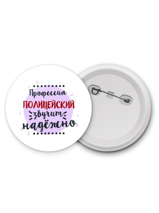 Профессия полицейский звучит надёжно