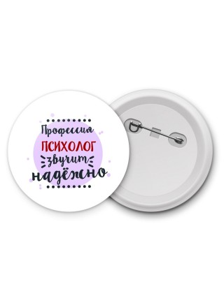 Профессия психолог звучит надёжно