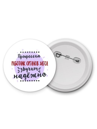 Профессия работник органов загса звучит надёжно