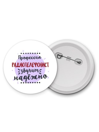 Профессия радиотелефонист звучит надёжно