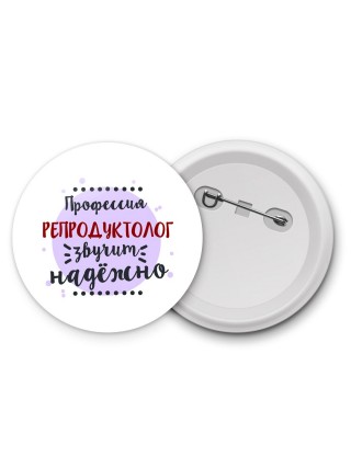Профессия репродуктолог звучит надёжно