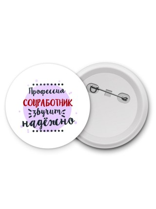 Профессия соцработник звучит надёжно