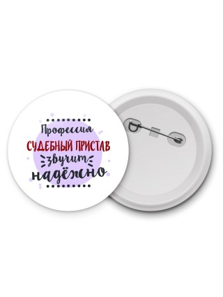 Профессия судебный пристав звучит надёжно