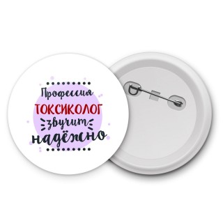 Профессия токсиколог звучит надёжно