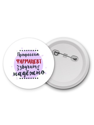 Профессия фармацевт звучит надёжно