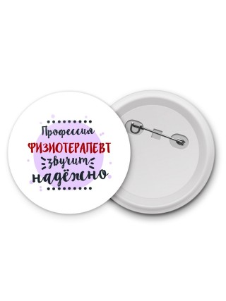 Профессия физиотерапевт звучит надёжно