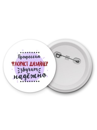 Профессия флорист дизайнер звучит надёжно