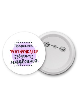 Профессия фортификатор звучит надёжно