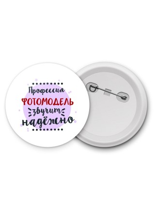 Профессия фотомодель звучит надёжно