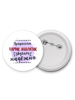 Профессия химик аналитик звучит надёжно