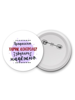 Профессия химик контролер звучит надёжно
