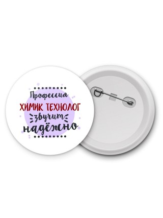 Профессия химик технолог звучит надёжно