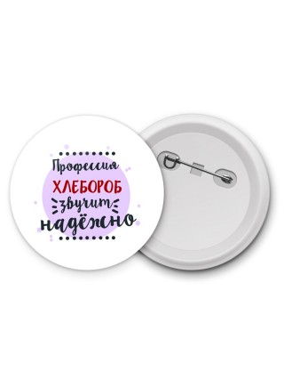 Профессия хлебороб звучит надёжно