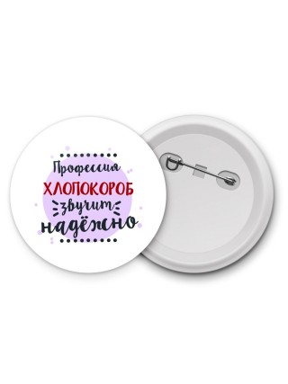 Профессия хлопокороб звучит надёжно
