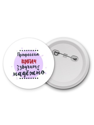 Профессия щипач звучит надёжно