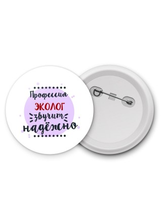 Профессия эколог звучит надёжно