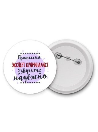 Профессия эксперт криминалист звучит надёжно