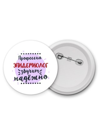 Профессия эпидемиолог звучит надёжно