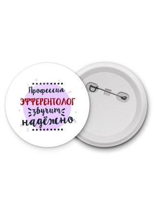 Профессия эфферентолог звучит надёжно