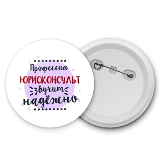 Профессия юрисконсульт звучит надёжно