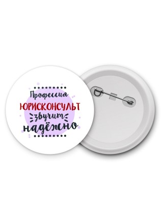 Профессия юрисконсульт звучит надёжно