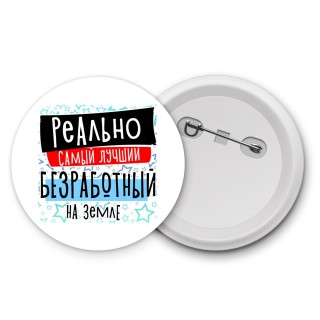 реально самый лучший безработный на земле